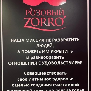 Фото от владельца Розовый ZORRO, магазин эротических товаров