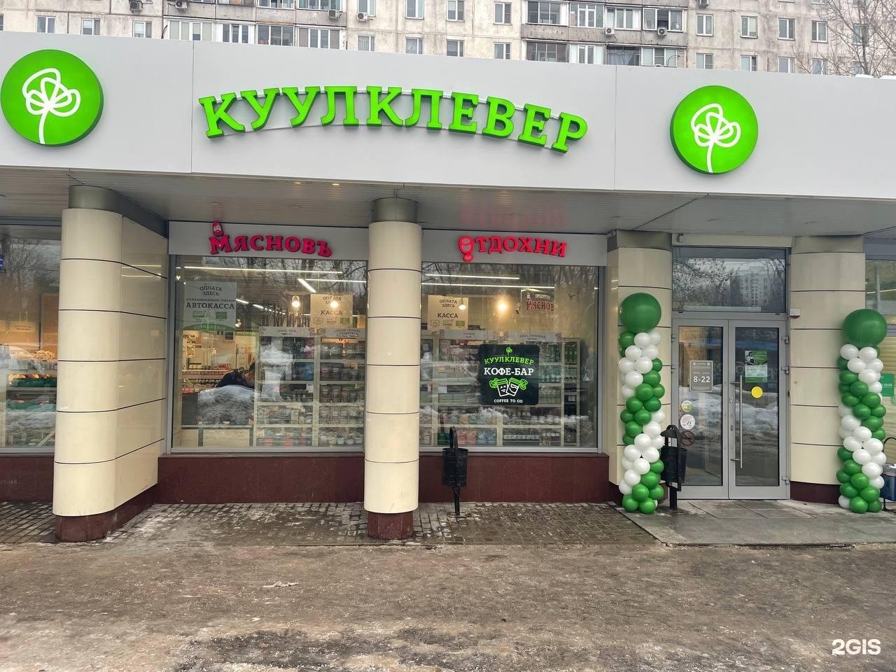 Москва пришвина 3. КУУЛКЛЕВЕР мяснов. Магазин КУУЛКЛЕВЕР Москва. Магазин мяснов КУУЛКЛЕВЕР. КУУЛКЛЕВЕР МЯСНОВЪ Отдохни.