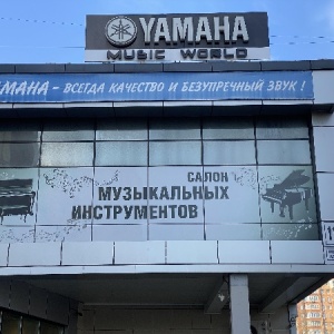 Фото от владельца Yamaha music world, магазин музыкального оборудования и инструментов