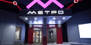 Щекино: Отель Метро отель Щекино