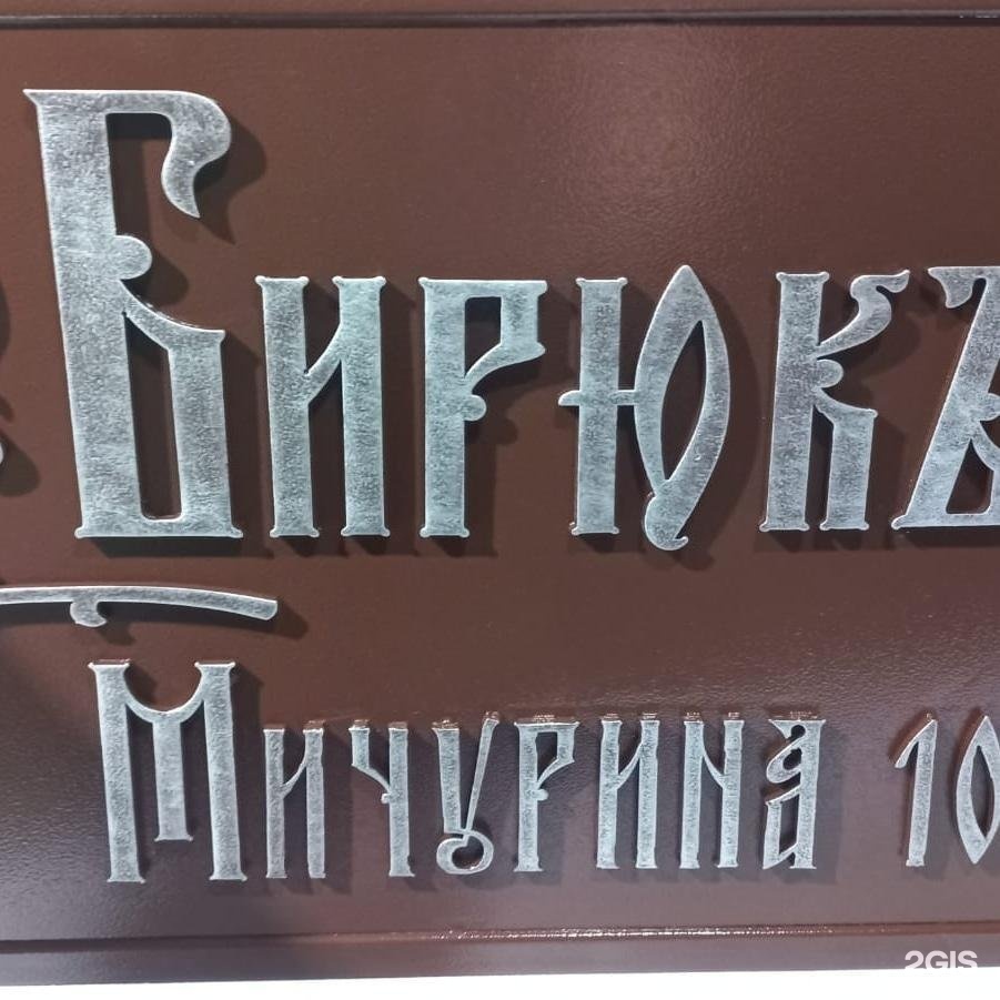 Бирюк тамбов. Баня Бирюк. Баня Бирюк Тамбов. Бирюков Тамбов. Бирюк Тамбов дом баня.