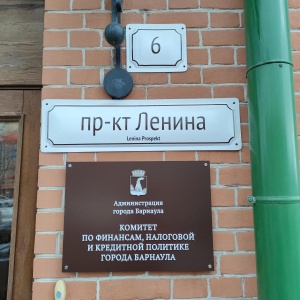 Фото от владельца Комитет по финансам, налоговой и кредитной политике города Барнаула