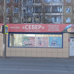 Фото от владельца Север, продуктовый магазин