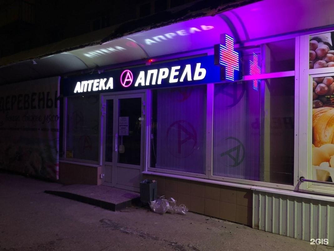 Аптека апрель тольятти