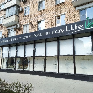 Фото от владельца RayLife, медицинский центр косметологии