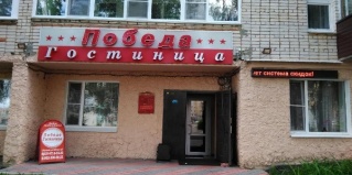 Арзамас: Отель Победа