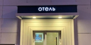 Москва: Отель Skyada hotel