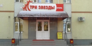 Тольятти: Отель Три звезды