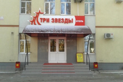 Отель «Три звезды», Тольятти — фото 3