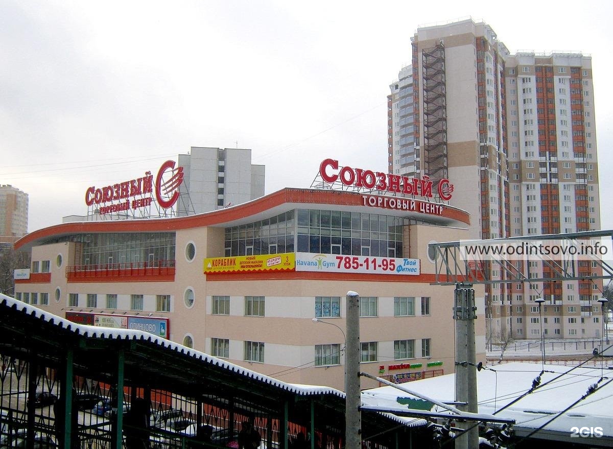 одинцово, ул. тц союзный одинцово магазины. одинцово, ул. торговый центр союзный в одинцово. тц союзный одинцово магазины.