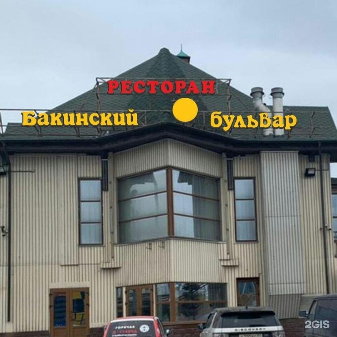 бакинский бульвар ресторан москва