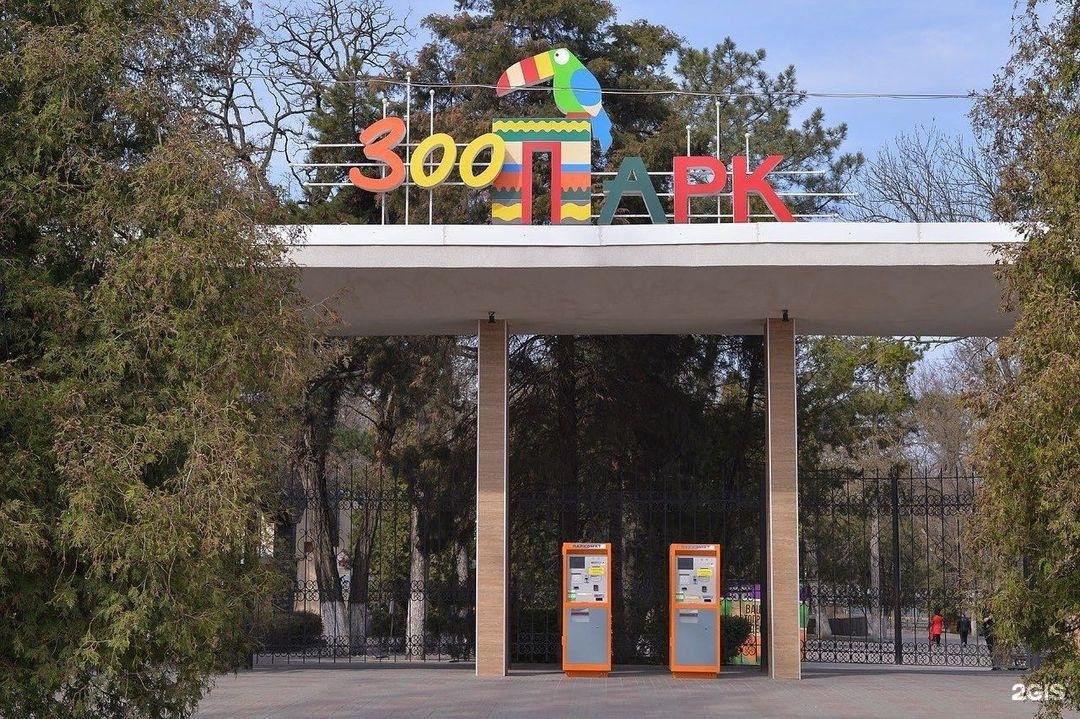 Ростов на дону зоопарк