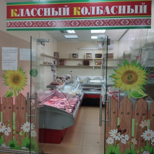 Фото от владельца Классный Колбасный, магазин мяса и молочных продуктов