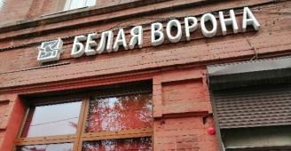 Белая ворона ул карла маркса 37 фото