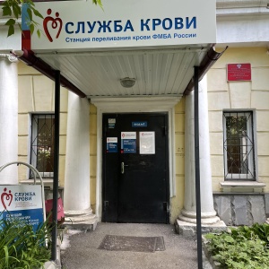 Фото от владельца Станция переливания крови Федерального медико-биологического агентства в г. Екатеринбурге