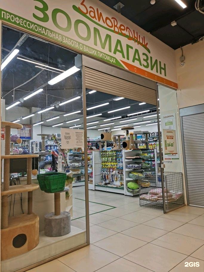 Заповедник магазин