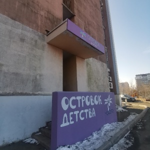 Фото от владельца Островок детства, частный детский сад