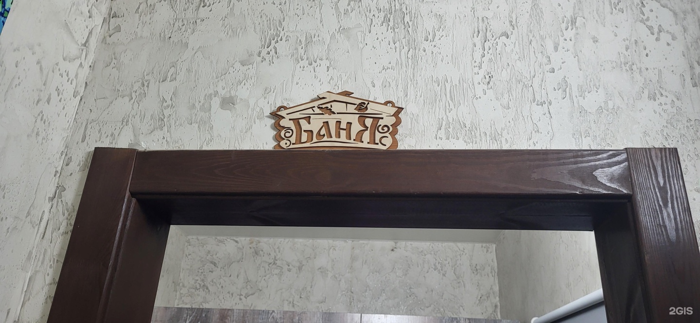 Баня семейная