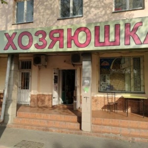 Фото от владельца Хозяюшка, магазин хозяйственных товаров, бытовой химии и косметики