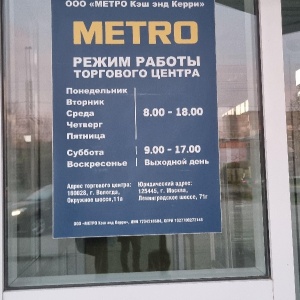 Фото от владельца METRO Cash & Carry, центр оптовой торговли