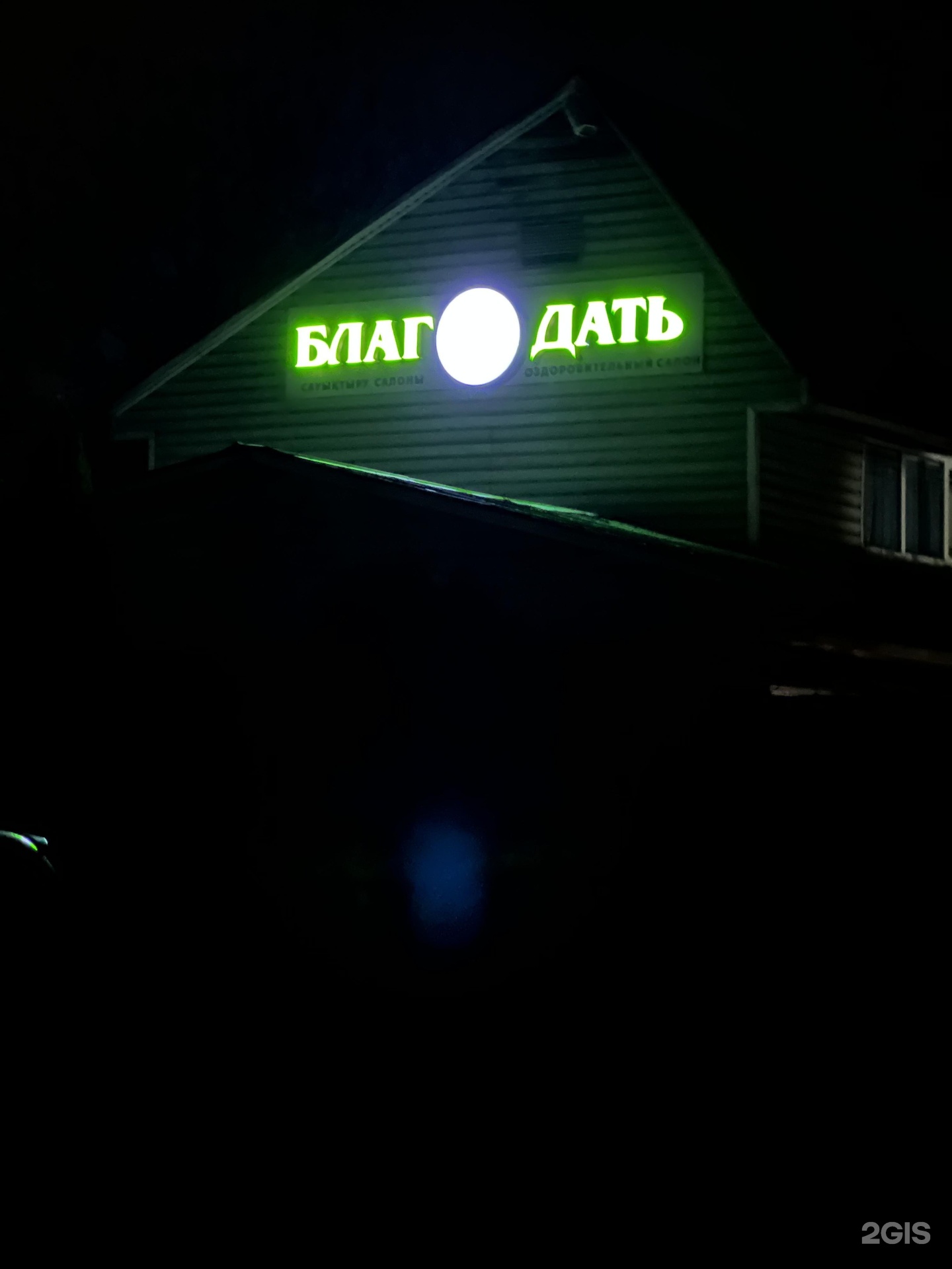 Благо-Дать