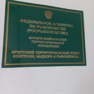 Фото от владельца Иркутский межрайонный отдел контроля, надзора и рыбоохраны