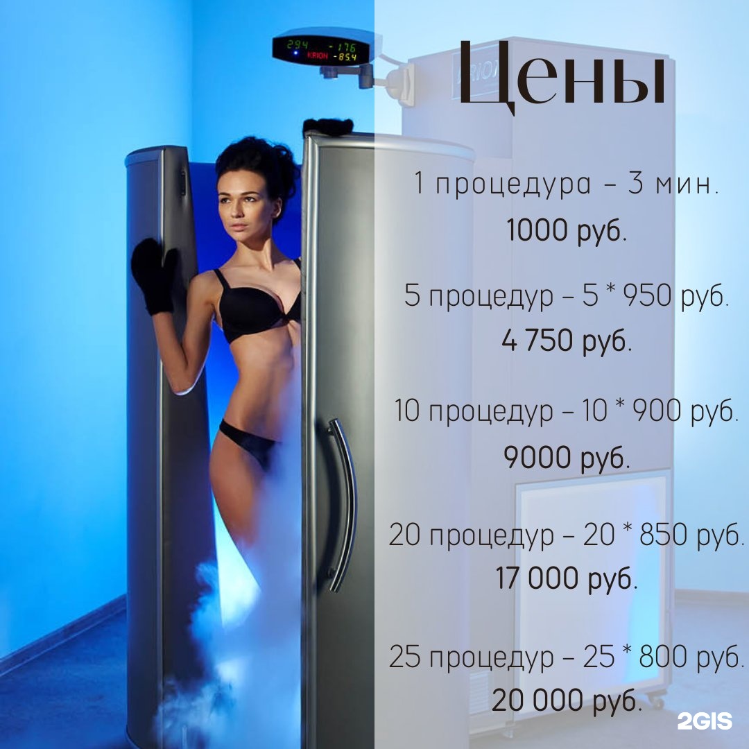 Криосауна В Москве Адреса Цены Сао