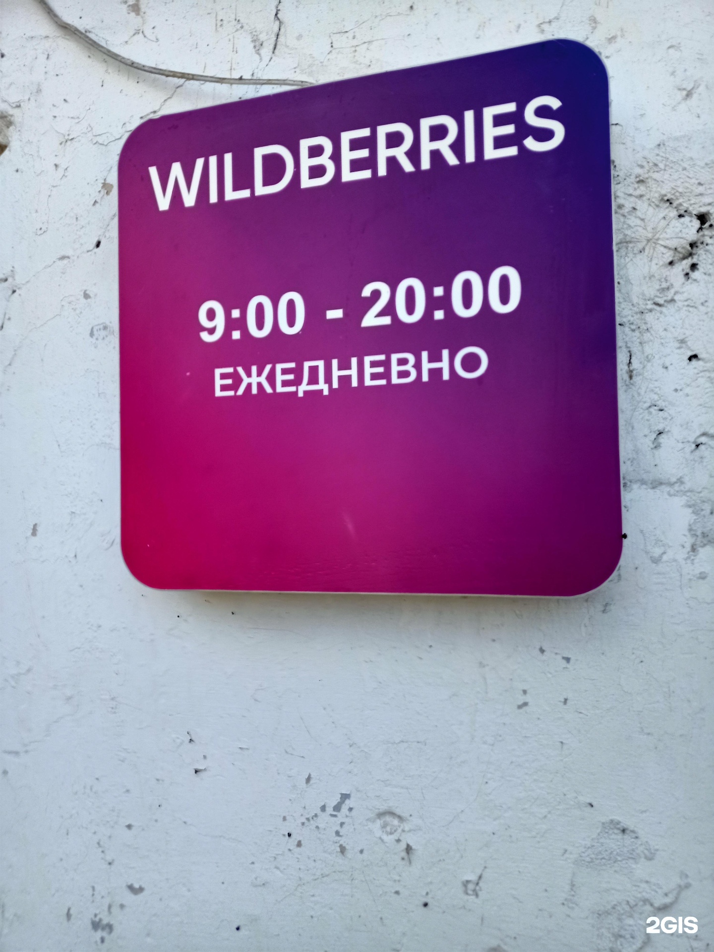 Wildberries комсомольское