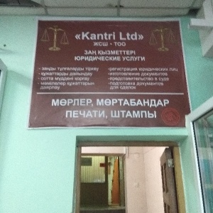 Фото от владельца Kantri LTD, юридическая компания