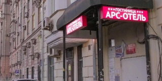 Москва: Отель Арс-отель на Красных Воротах