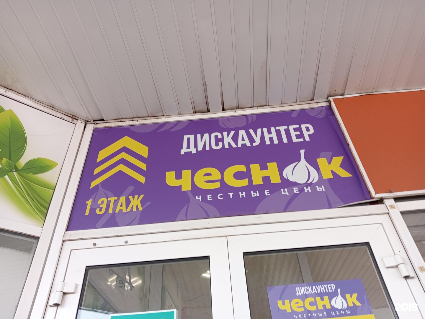 Чеснок дискаунтер калуга. Галактика смоленск чеснок. Дискаунтер (магазин). Магазин. Магазин чеснок смоленск сайт.