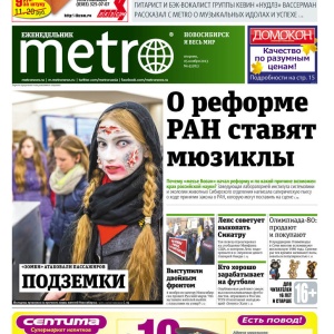 Фото от владельца Metro. Новосибирск, еженедельная газета