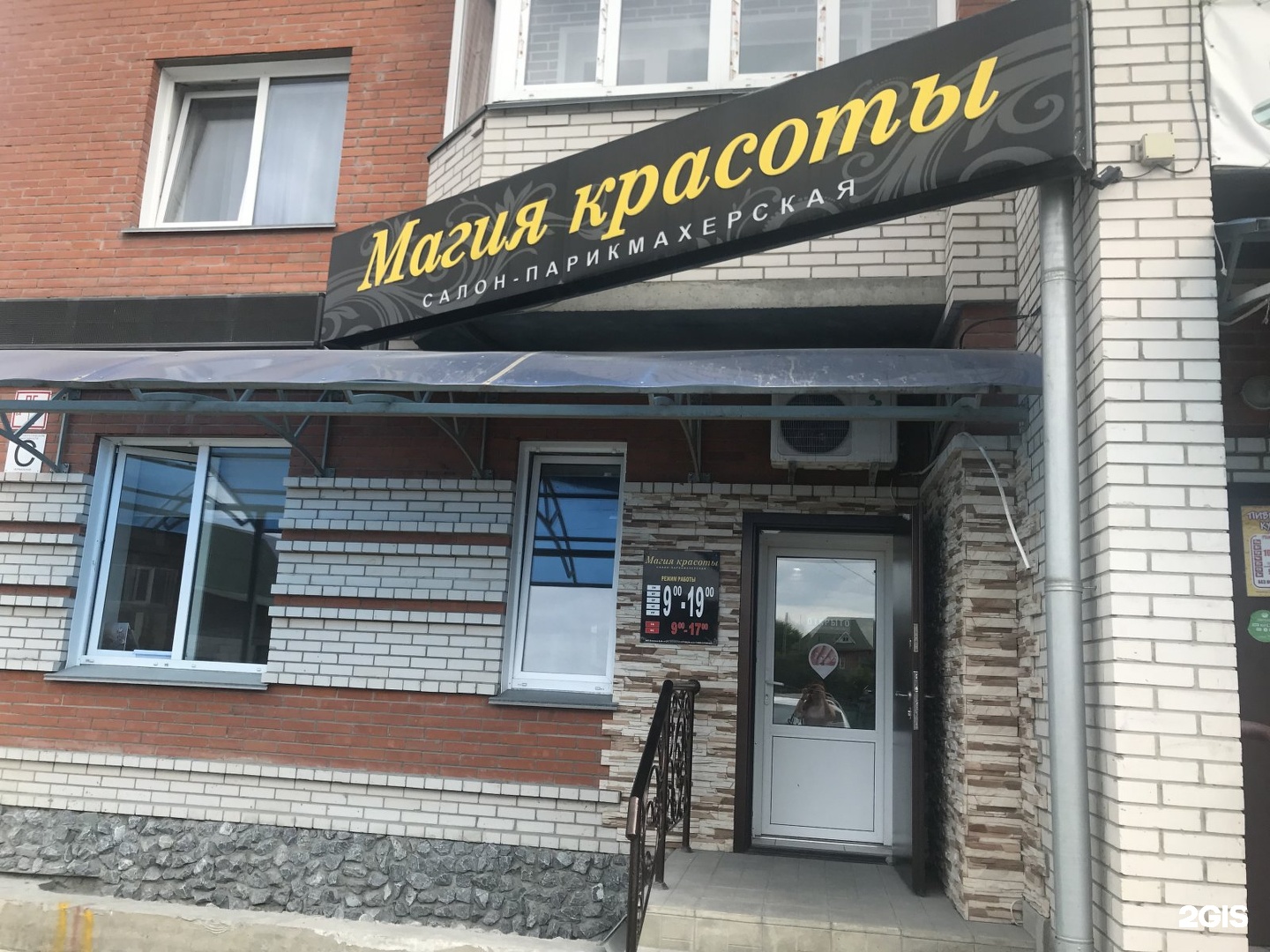 Южный 46а искитим. Магия красоты искитим. Парикмахерская монро в искитиме. Парикмахерская магия красоты. Парикмахерская проспект советской армии ,53 новокузнецк.