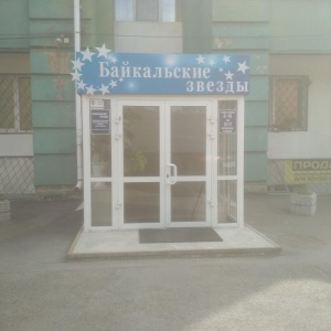 Фото от владельца Байкальские звезды, учебный центр