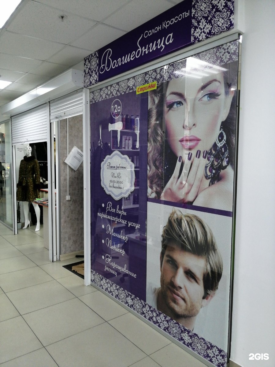 Степана кувыкина 14 уфа. Салон красоты юрга волшебница. Парикмахерская волшебница йошкар-ола. Волшебница парикмахерская уфа. Парикмахерская бердск.