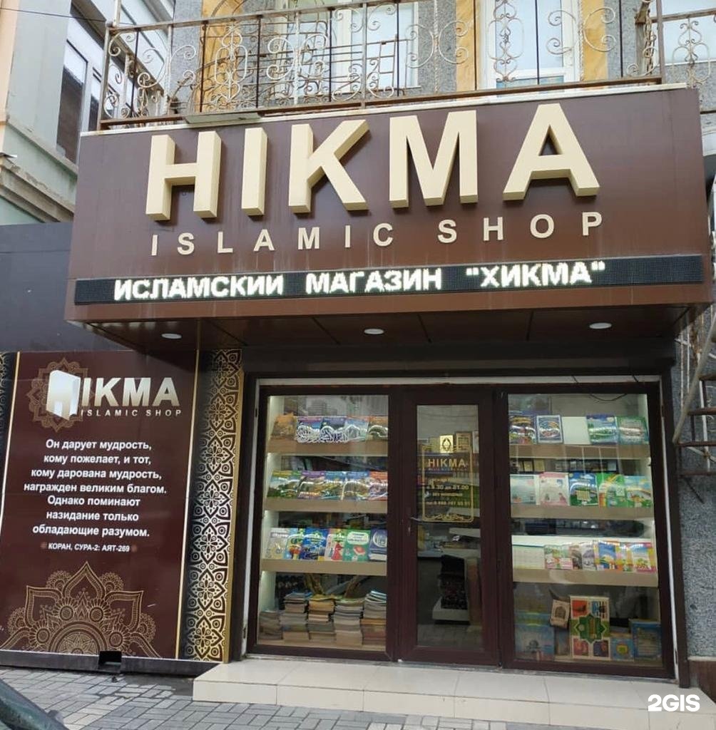 Исламский Магазин В Махачкале