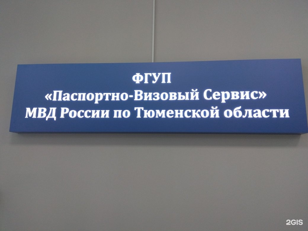 Сервис 50. Миграционный центр Тюмень. Паспортно визовый центр МВД России. «Паспортно-визовый сервис» г. Симферополь. Миграционный центр Тюмень 50 лет октября.