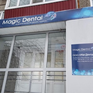 Фото от владельца Magic Dental, торговая компания