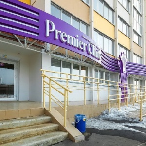 Фото от владельца Premier clinic, институт персональной медицины