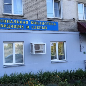 Фото от владельца Челябинская областная специальная библиотека для слабовидящих и слепых