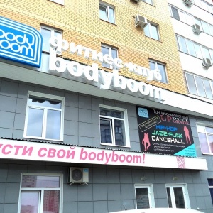 Фото от владельца Bodyboom, сеть фитнес-клубов