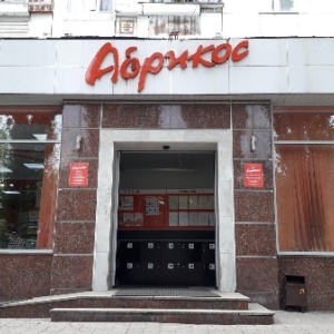 Фото от владельца Абрикос, продовольственный магазин