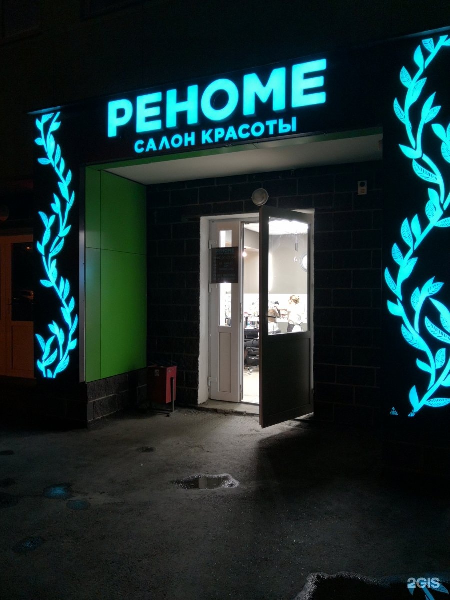 Салон реноме. Салон красоты реноме оренбург. Салон реноме. Салон реноме каменск-шахтинский. Реноме ногинск салон красоты.