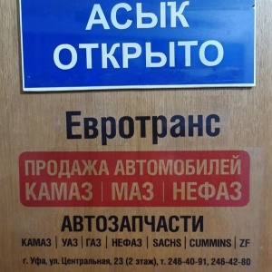 Фото от владельца Евротранс, ООО, торговый дом автозапчастей для Камаз, ГАЗ, УАЗ