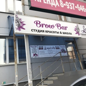 Фото от владельца Brow bar, салон красоты