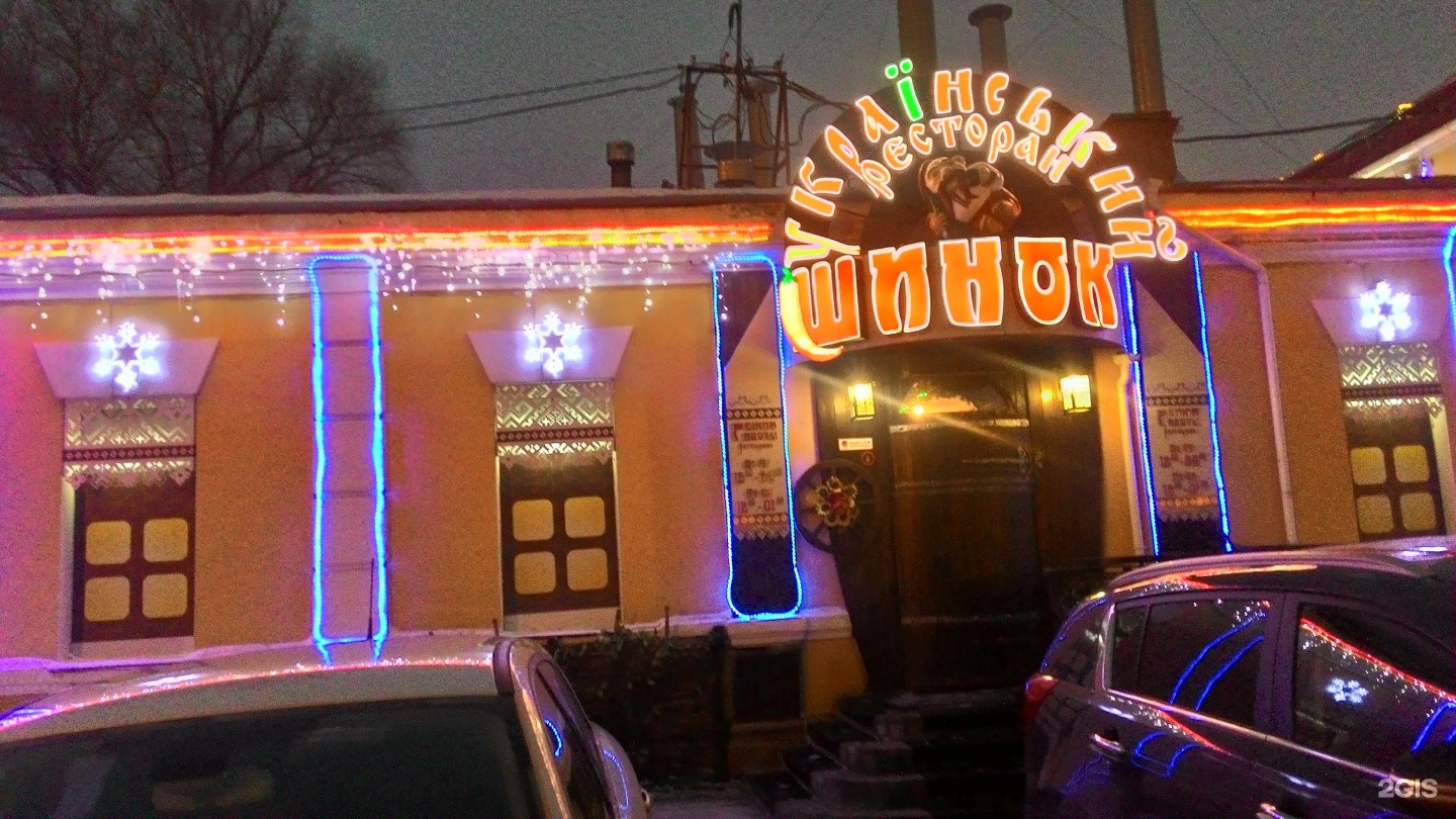 Омск ресторан шинок