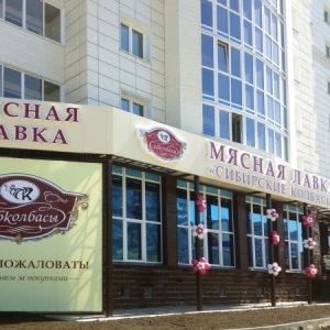 Фото от владельца Сибирские колбасы, сеть фирменных магазинов