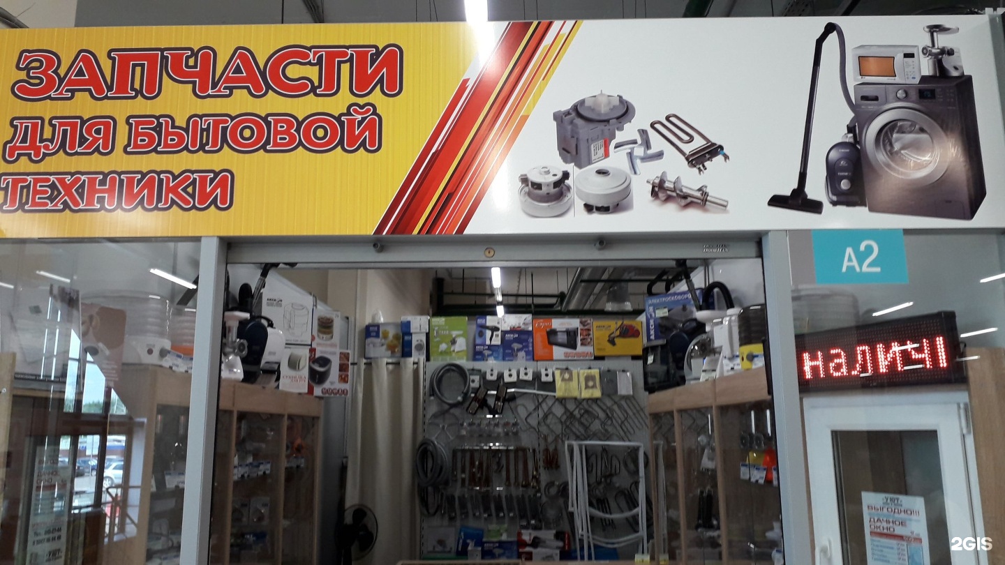 Магазин техники на рынке. Запчасти для бытовой техники реклама