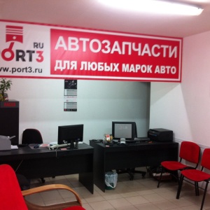 Фото от владельца PORT3.ru, интернет-магазин автозапчастей для иномарок