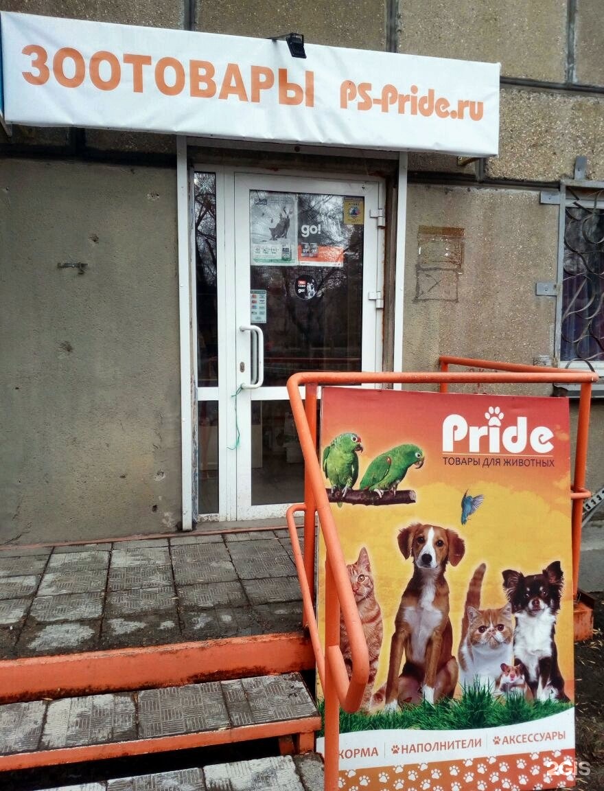 Pet pride отзывы. Pet Pride. Котопёс магазин зоотоваров Магнитогорск. Pet Pride корм 1, 5 кг.